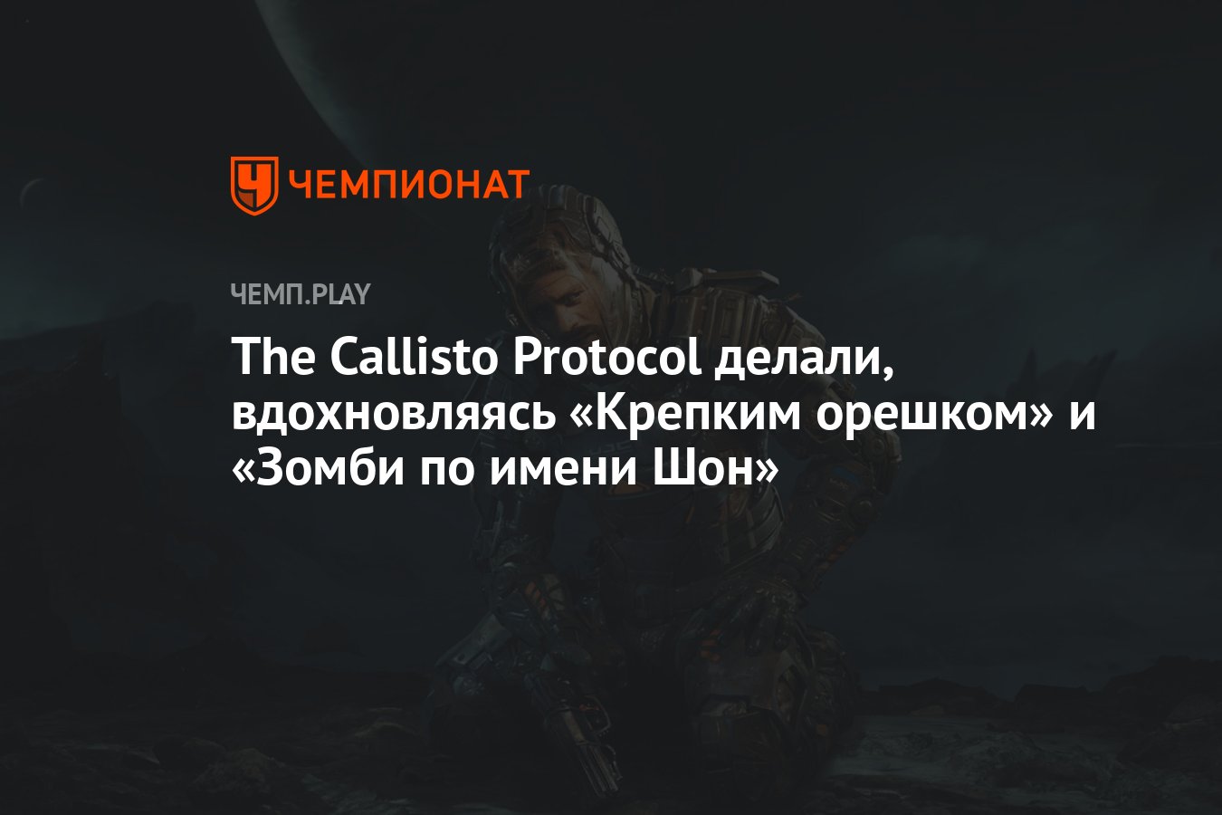 The Callisto Protocol делали, вдохновляясь «Крепким орешком» и «Зомби по  имени Шон» - Чемпионат