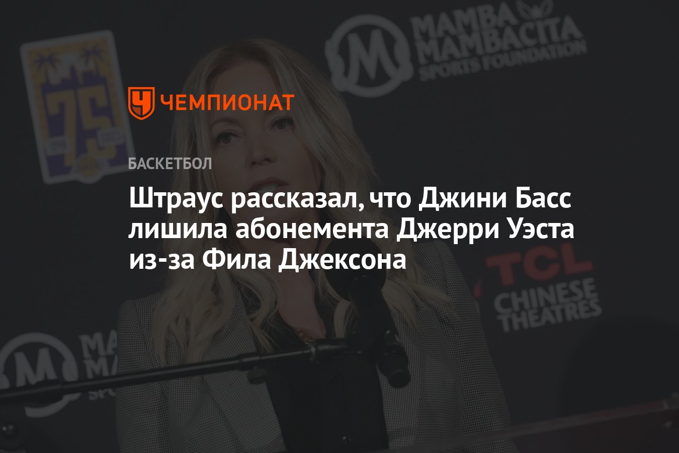 Штраус рассказал, что Джини Басс лишила абонемента Джерри Уэста из-за Фила  Джексона - Чемпионат