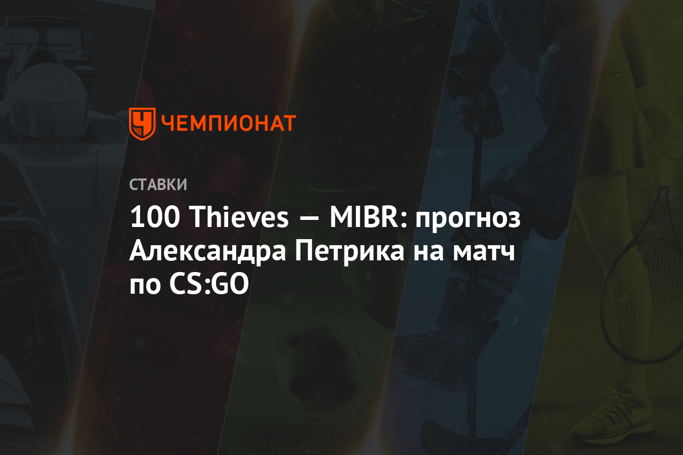 100 Thieves — MIBR: прогноз Александра Петрика на матч по CS:GO - Чемпионат