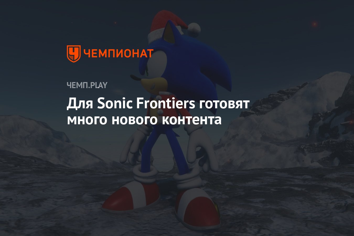 Для Sonic Frontiers готовят много нового контента - Чемпионат