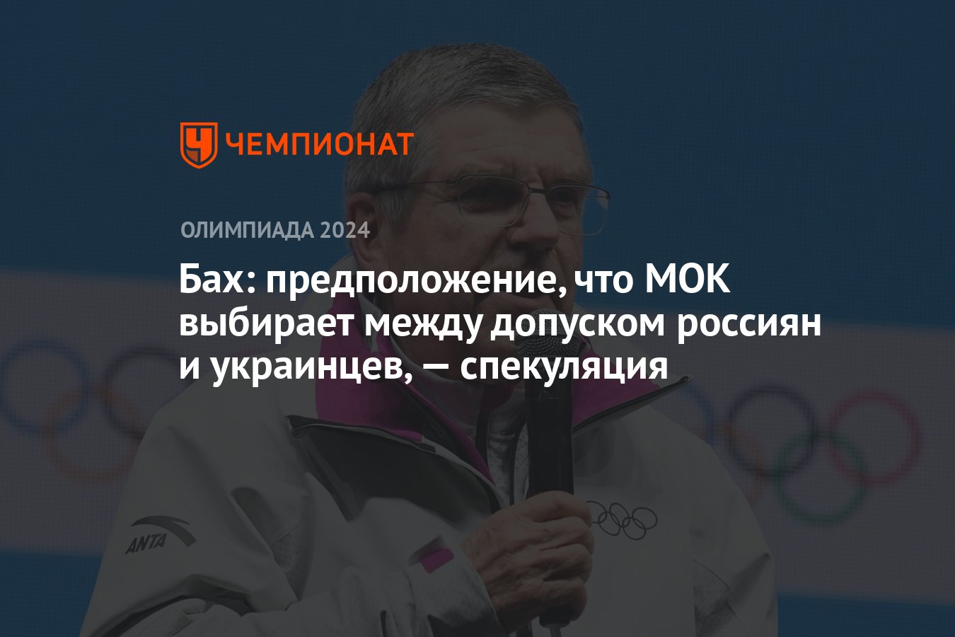 Бах: предположение, что МОК выбирает между допуском россиян и украинцев, —  спекуляция - Чемпионат