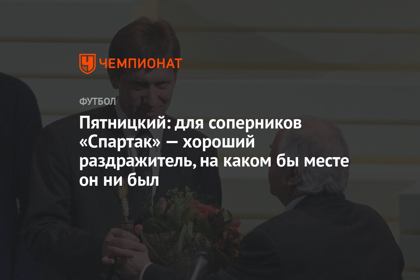 Пятницкий: для соперников «Спартак» — хороший раздражитель, на каком бы  месте он ни был - Чемпионат