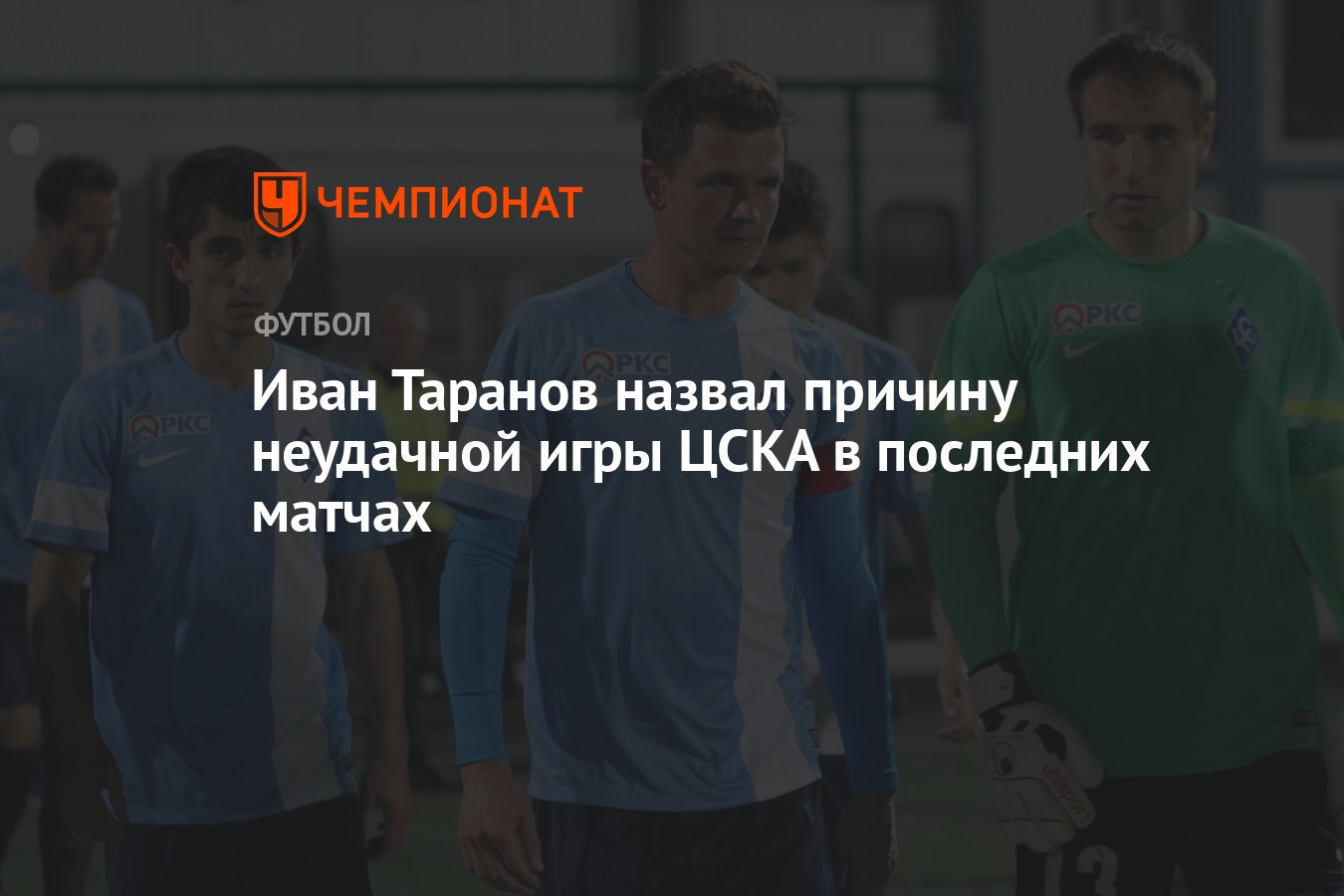 Иван Таранов назвал причину неудачной игры ЦСКА в последних матчах -  Чемпионат