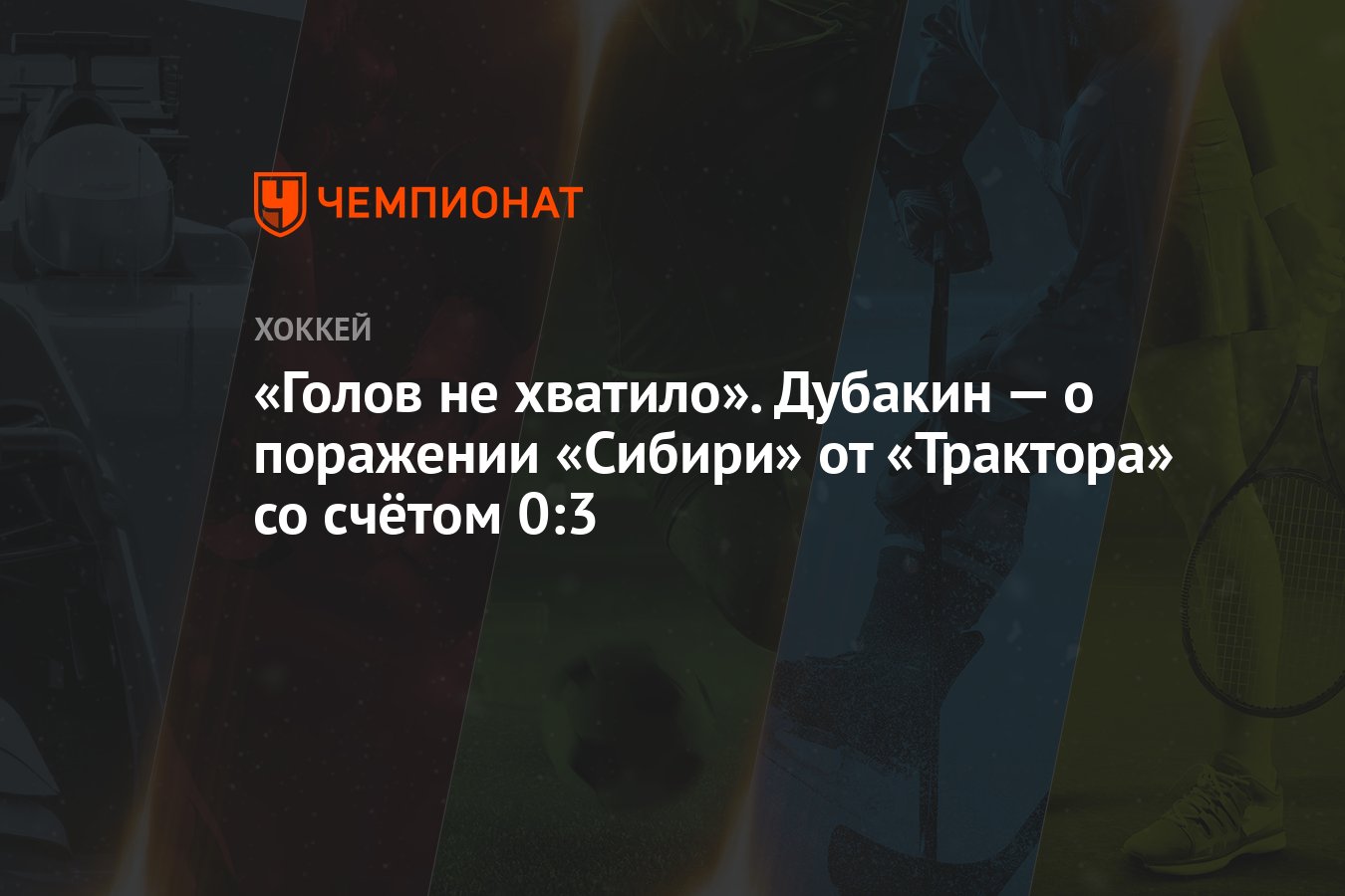 Голов не хватило». Дубакин — о поражении «Сибири» от «Трактора» со счётом  0:3 - Чемпионат