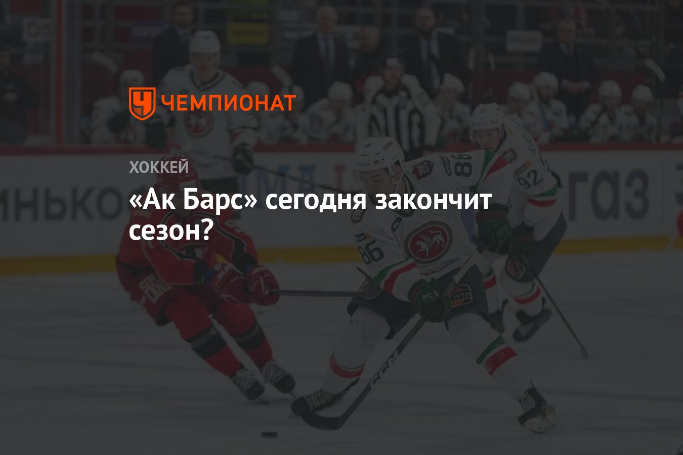 Ак Барс» сегодня закончит сезон? - Чемпионат