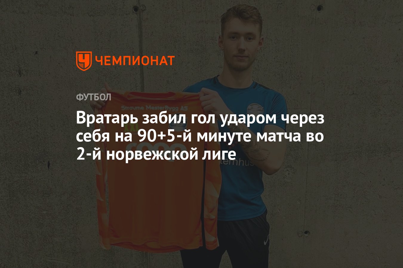 Вратарь забил гол ударом через себя на 90+5-й минуте матча во 2-й  норвежской лиге - Чемпионат