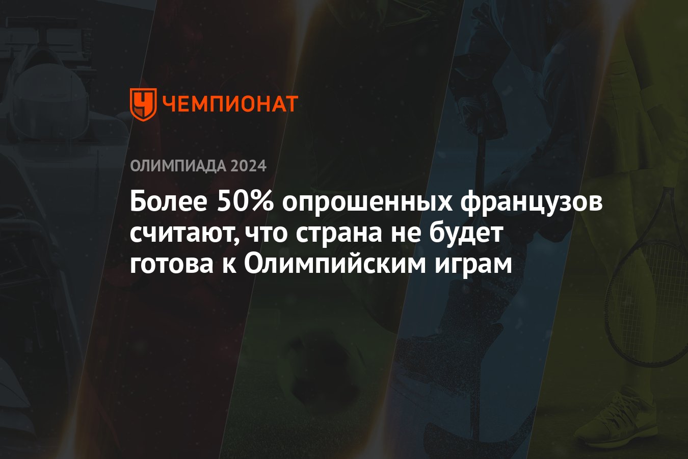 Более 50% опрошенных французов считают, что страна не будет готова к Олимпийским  играм - Чемпионат