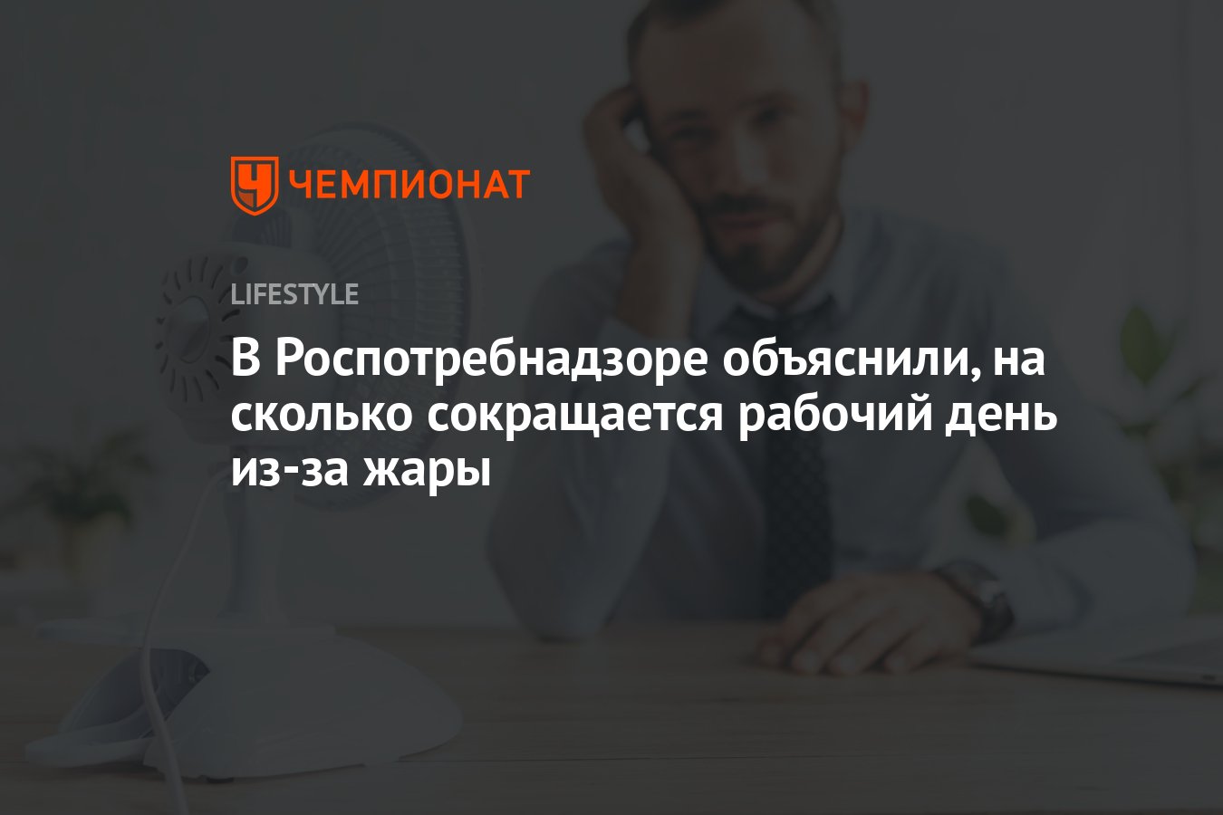 В Роспотребнадзоре рассказали, когда время работы сокращается на 4 часа  из-за жары - Чемпионат