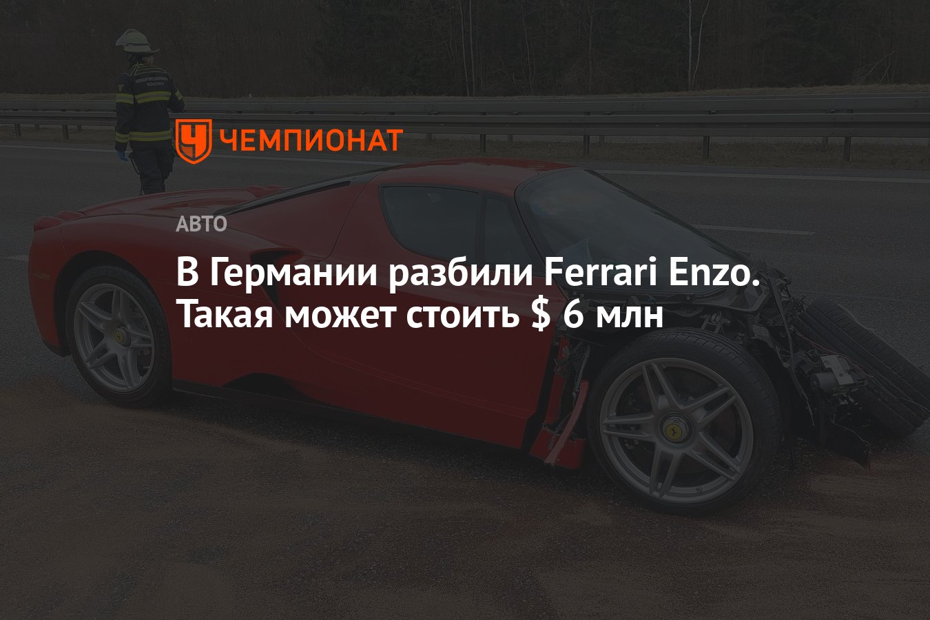 В Германии разбили Ferrari Enzo. Такая может стоить $ 6 млн - Чемпионат