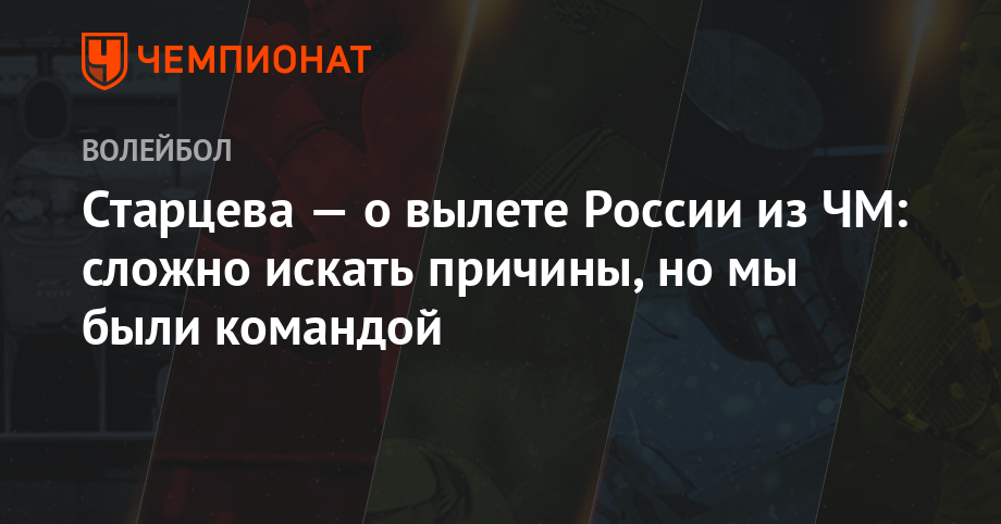 Старцева — о вылете России из ЧМ: сложно искать причины, но мы были командой