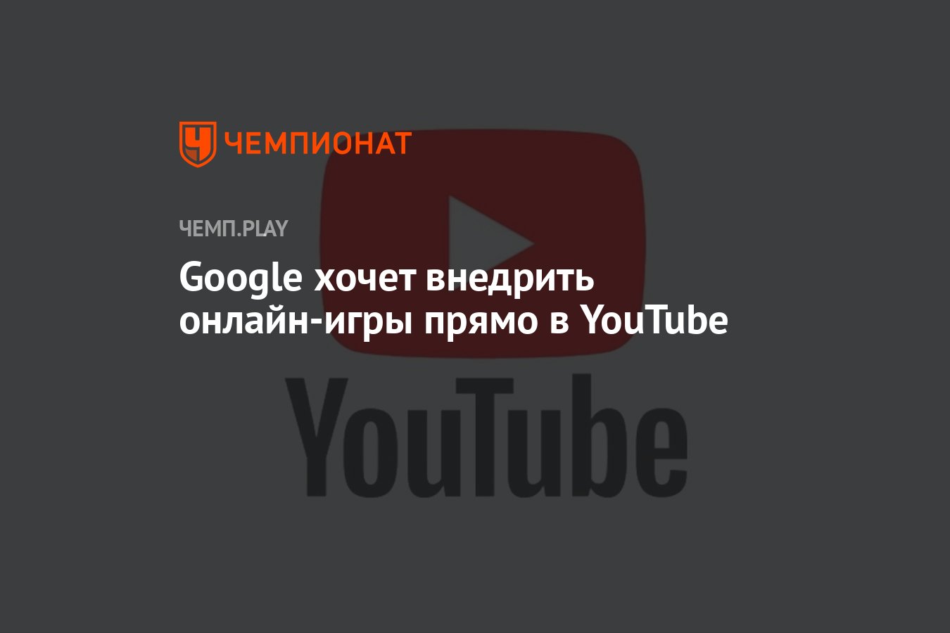 Google хочет внедрить онлайн-игры прямо в YouTube - Чемпионат