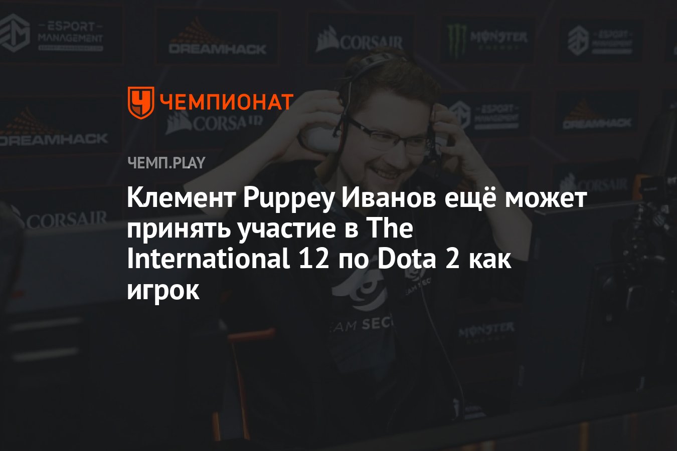 Клемент Puppey Иванов может сыграть на The International 12 по Dota 2 за  одну из команд — Esports Insiders - Чемпионат