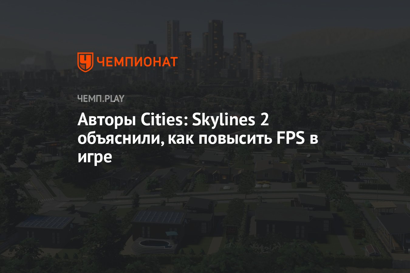 Как повысить FPS в Cities: Skylines 2 — гайд - Чемпионат