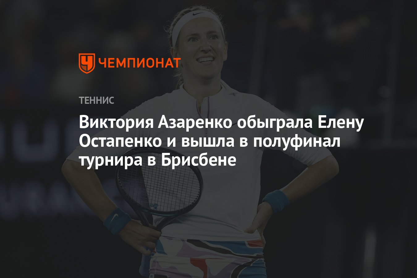 Виктория Азаренко обыграла Елену Остапенко и вышла в полуфинал турнира в  Брисбене - Чемпионат