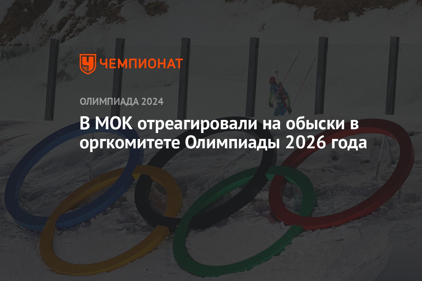 В МОК отреагировали на обыски в оргкомитете Олимпиады 2026 года - Чемпионат