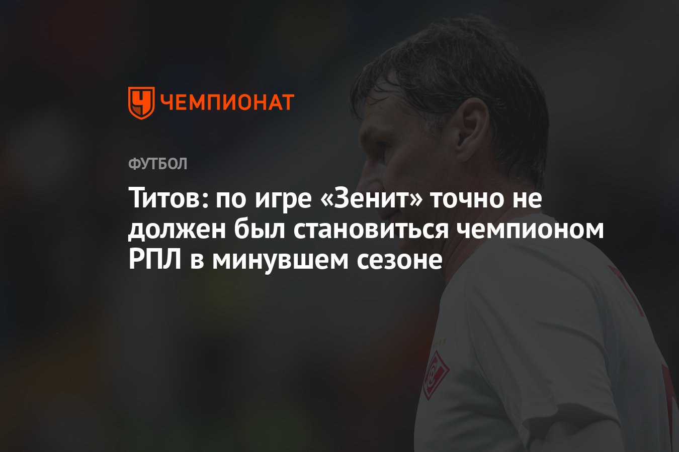 Титов: по игре «Зенит» точно не должен был становиться чемпионом РПЛ в  минувшем сезоне - Чемпионат