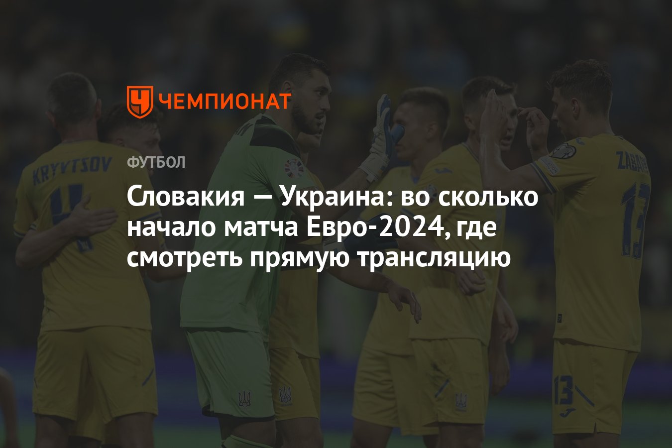 Словакия — Украина: во сколько начало матча Евро-2024, где смотреть прямую  трансляцию - Чемпионат