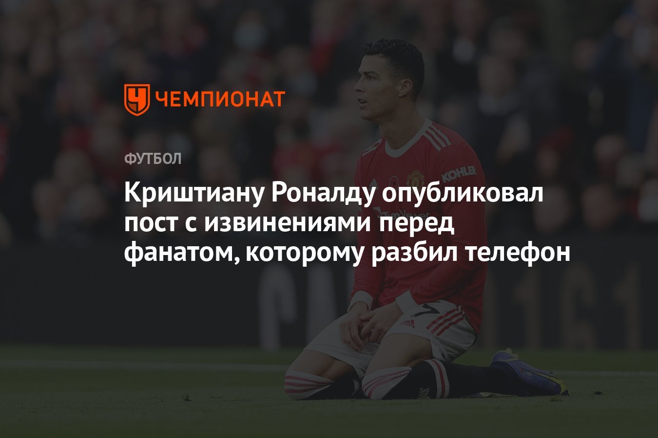 Криштиану Роналду опубликовал пост с извинениями перед фанатом, которому  разбил телефон - Чемпионат