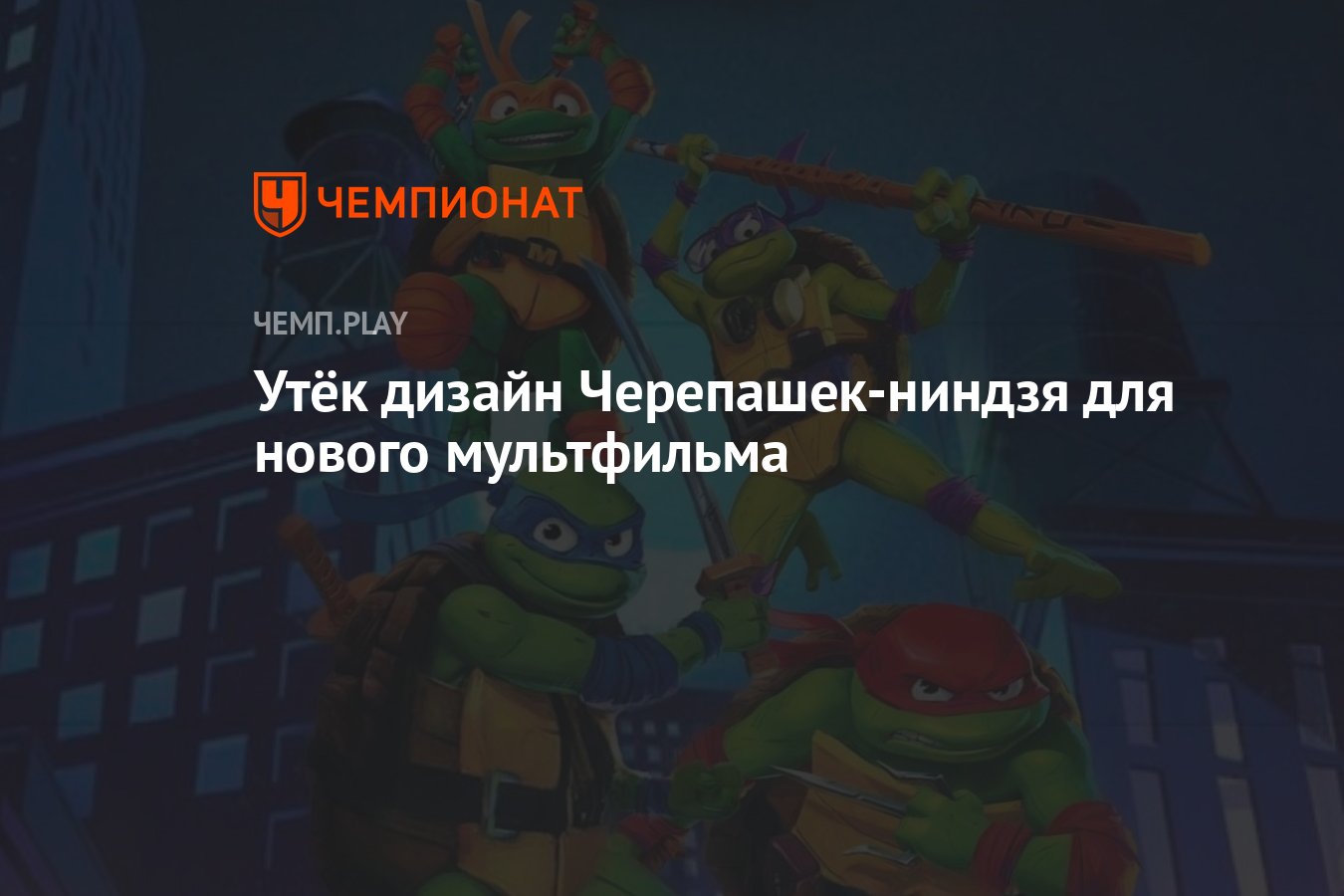 Утёк дизайн Черепашек-ниндзя для нового мультфильма - Чемпионат