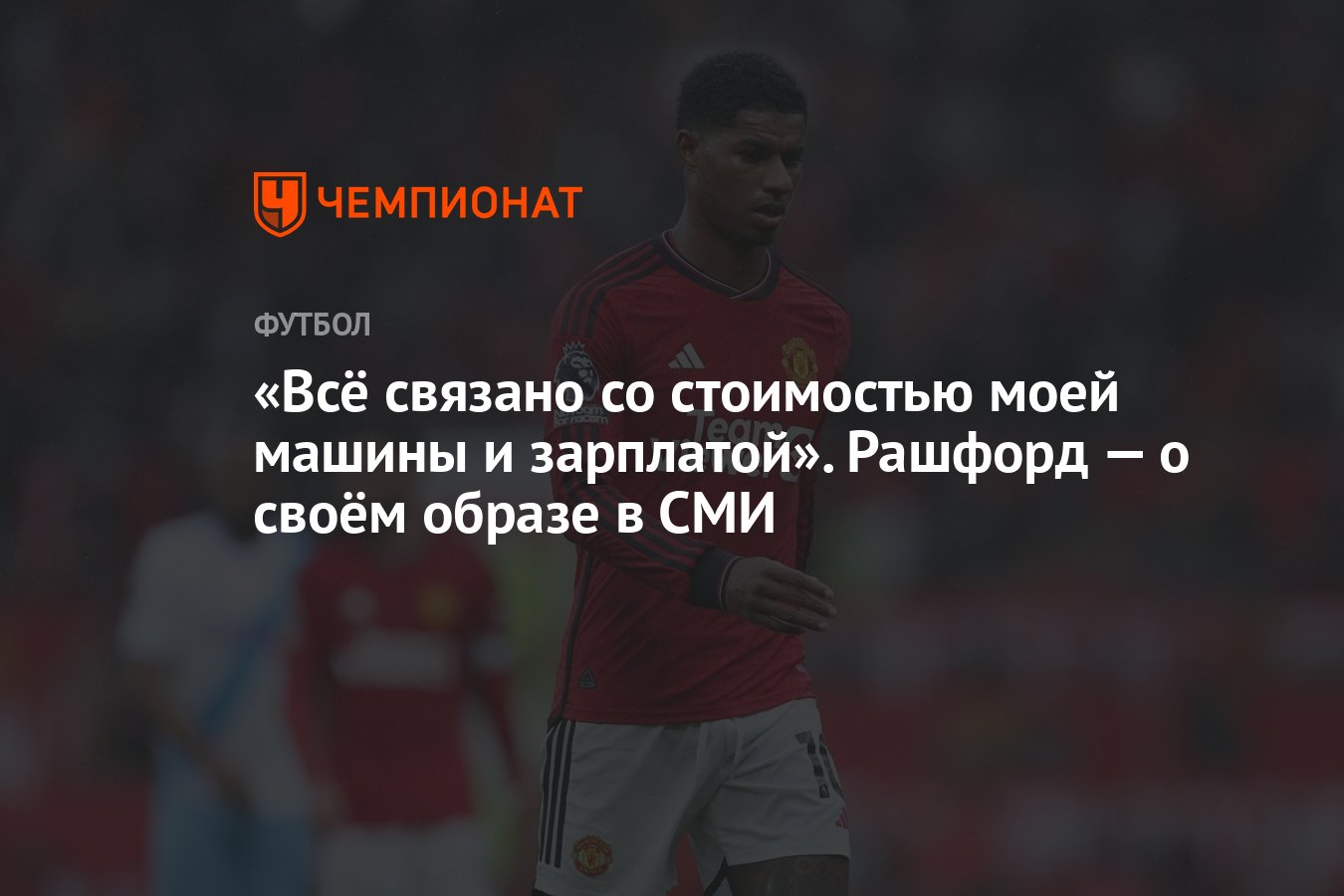 Всё связано со стоимостью моей машины и зарплатой». Рашфорд — о своём  образе в СМИ - Чемпионат