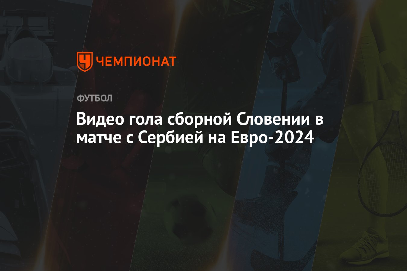 Видео гола сборной Словении в матче с Сербией на Евро-2024 - Чемпионат