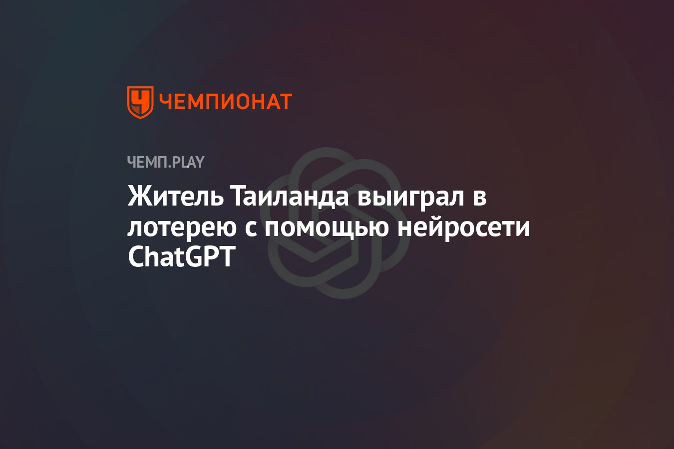 Житель Таиланда выиграл в лотерею с помощью нейросети ChatGPT - Чемпионат