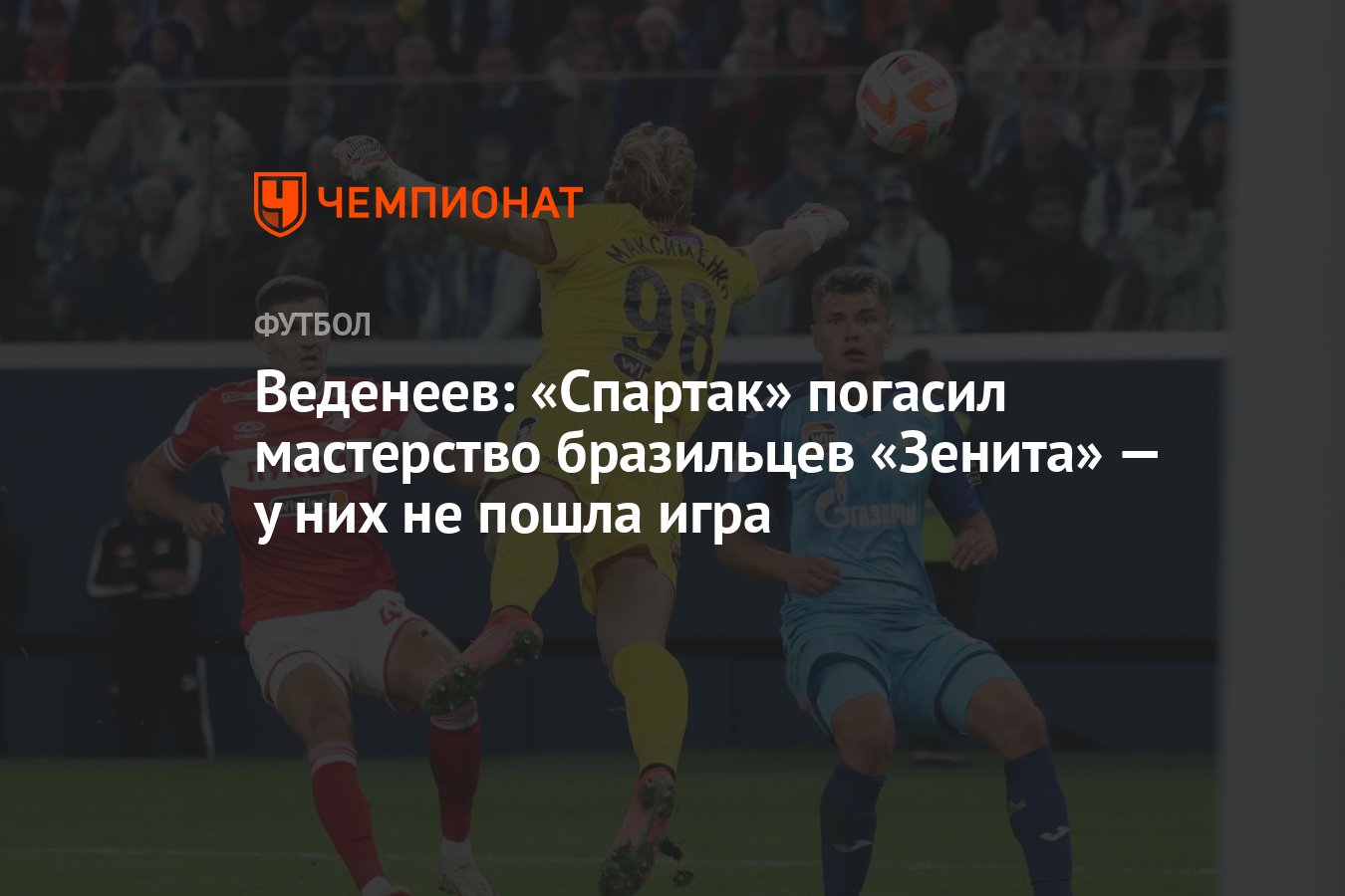 Веденеев: «Спартак» погасил мастерство бразильцев «Зенита» — у них не пошла  игра - Чемпионат