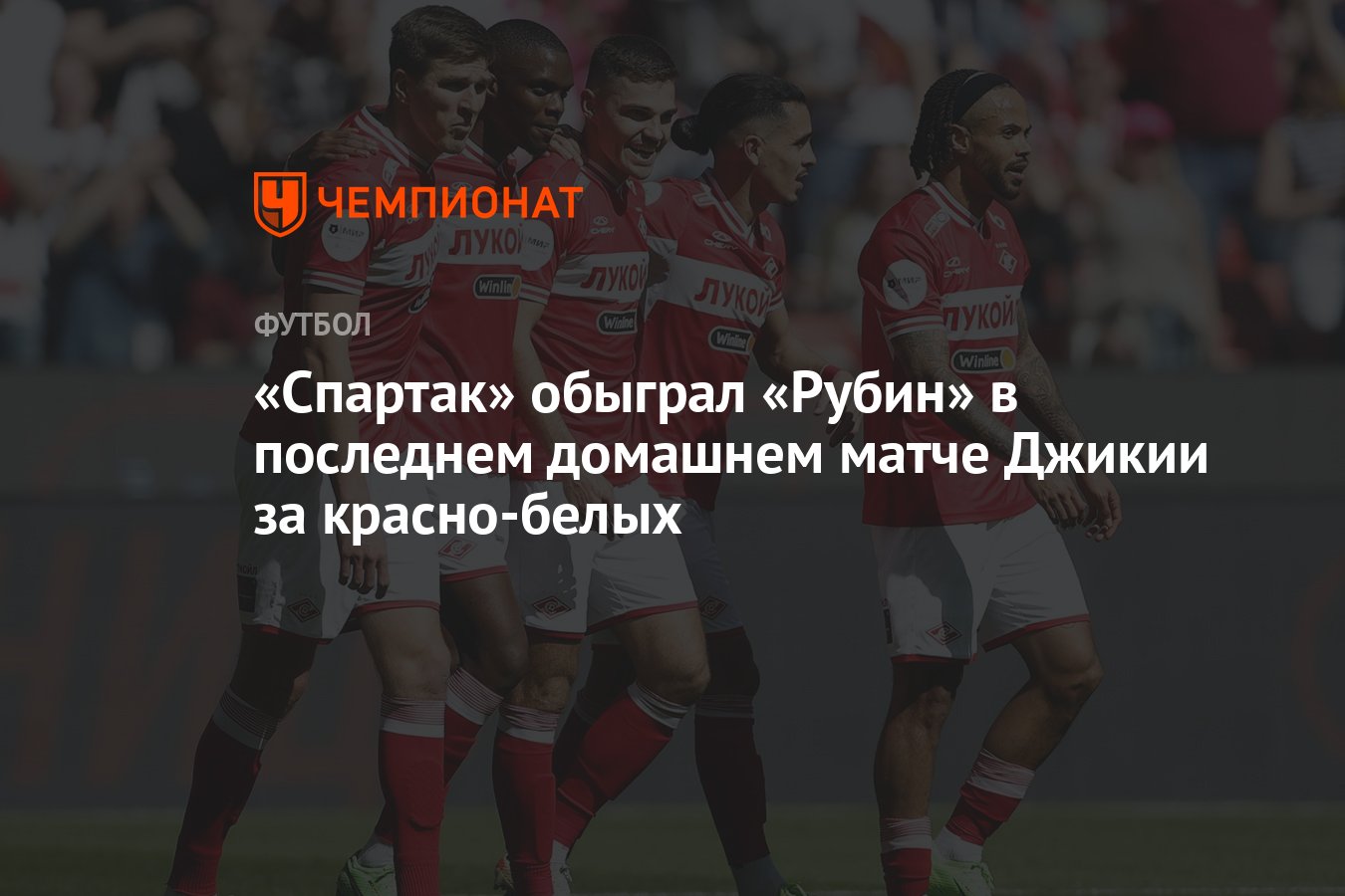 Спартак» обыграл «Рубин» в последнем домашнем матче Джикии за красно-белых  - Чемпионат