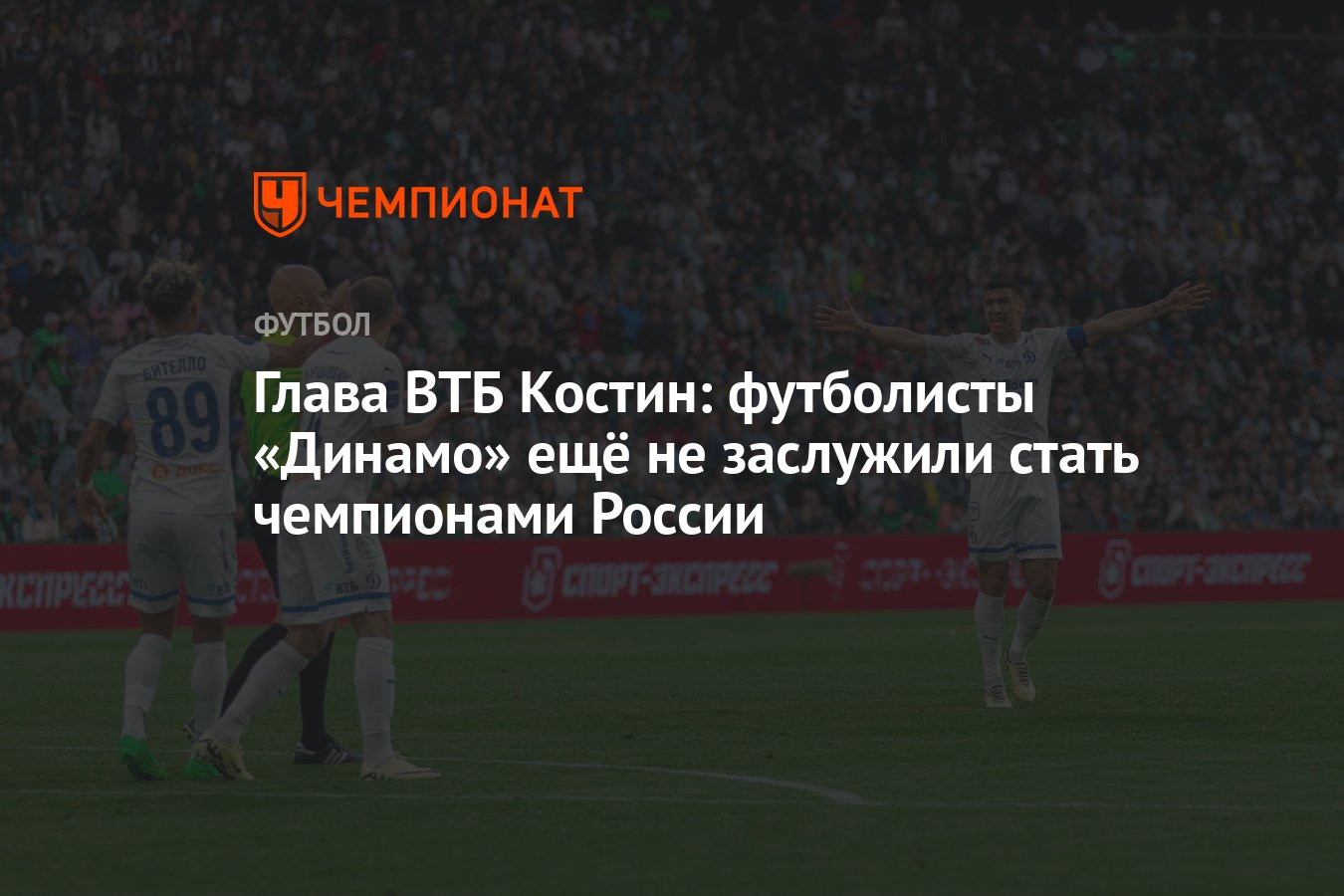 Глава ВТБ Костин: футболисты «Динамо» ещё не заслужили стать чемпионами  России - Чемпионат