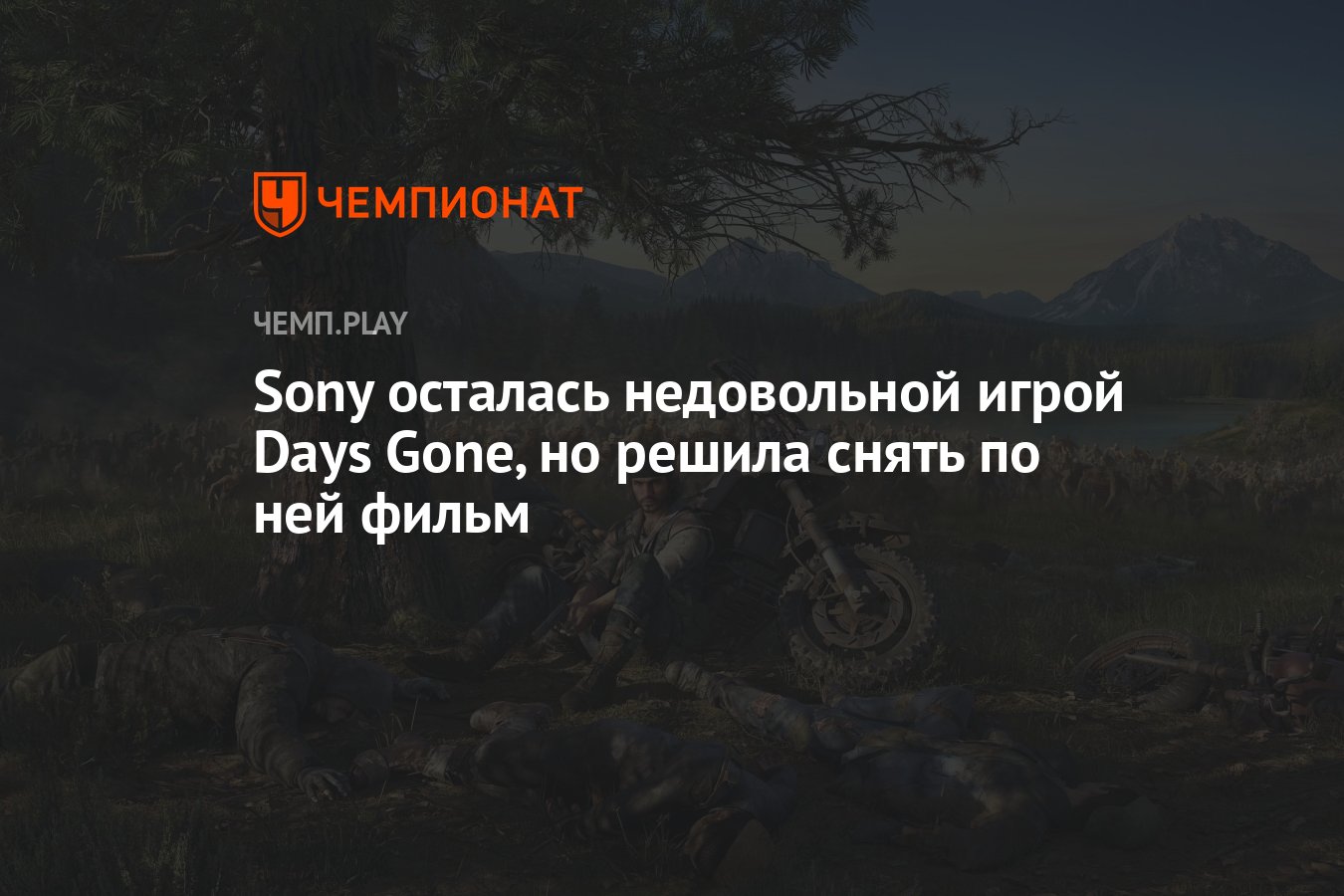 Sony осталась недовольной игрой Days Gone, но решила снять по ней фильм -  Чемпионат