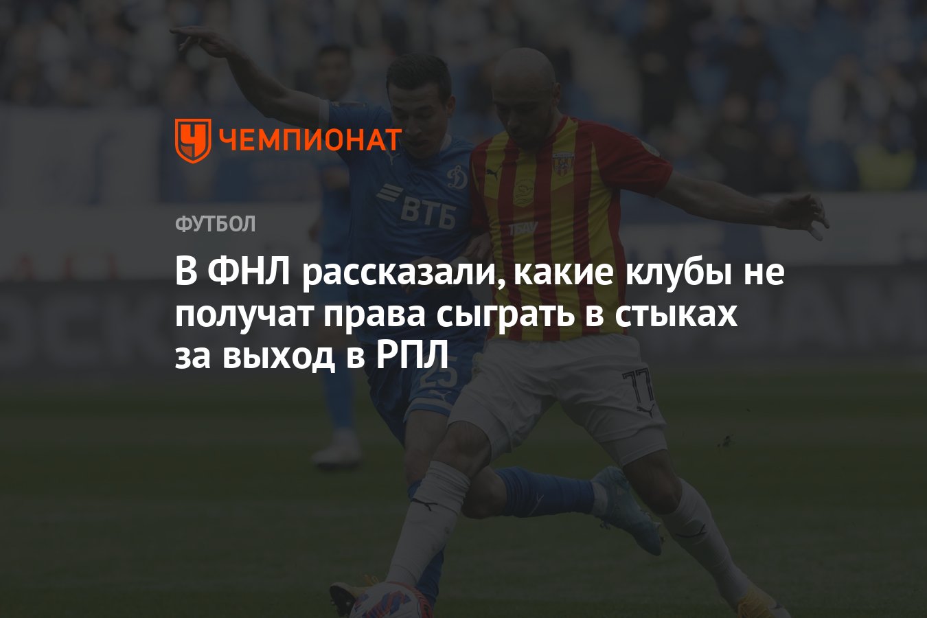 В ФНЛ рассказали, какие клубы не получат права сыграть в стыках за выход в  РПЛ - Чемпионат