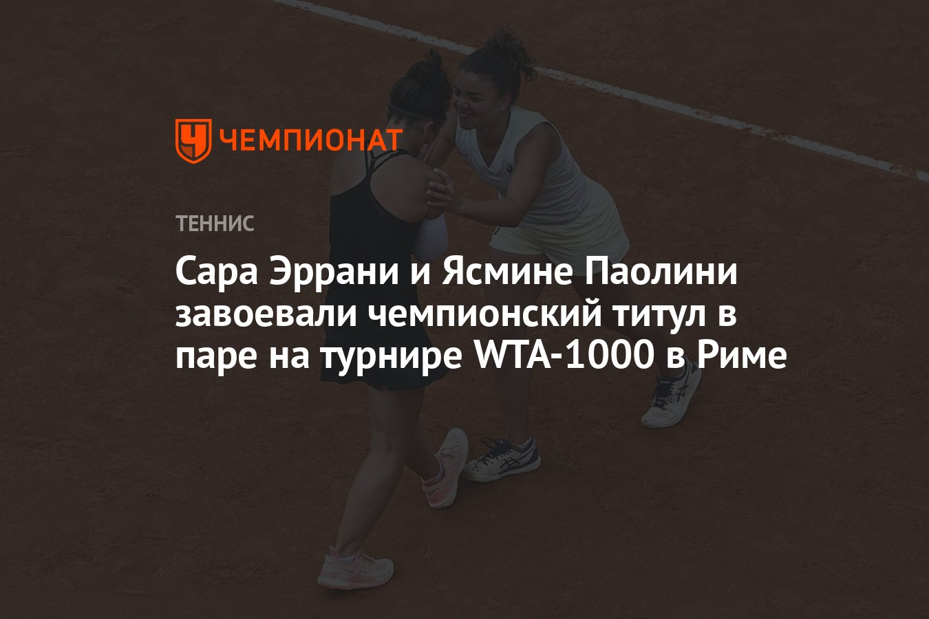 Сара Эррани и Ясмине Паолини завоевали чемпионский титул в паре на турнире  WTA-1000 в Риме - Чемпионат