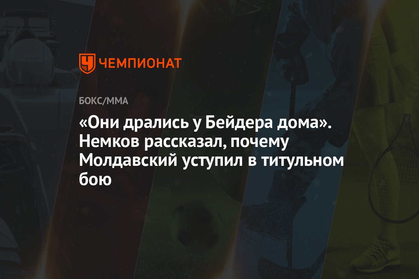 Они дрались у Бейдера дома». Немков рассказал, почему Молдавский уступил в  титульном бою - Чемпионат