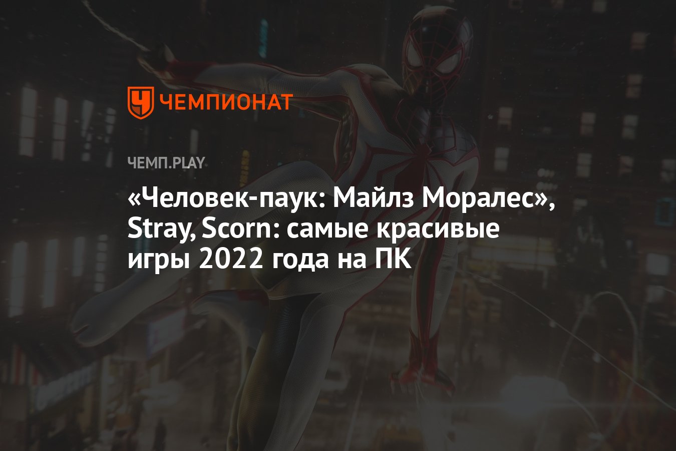 Человек-паук: Майлз Моралес», Stray, Scorn: самые красивые игры 2022 года  на ПК - Чемпионат