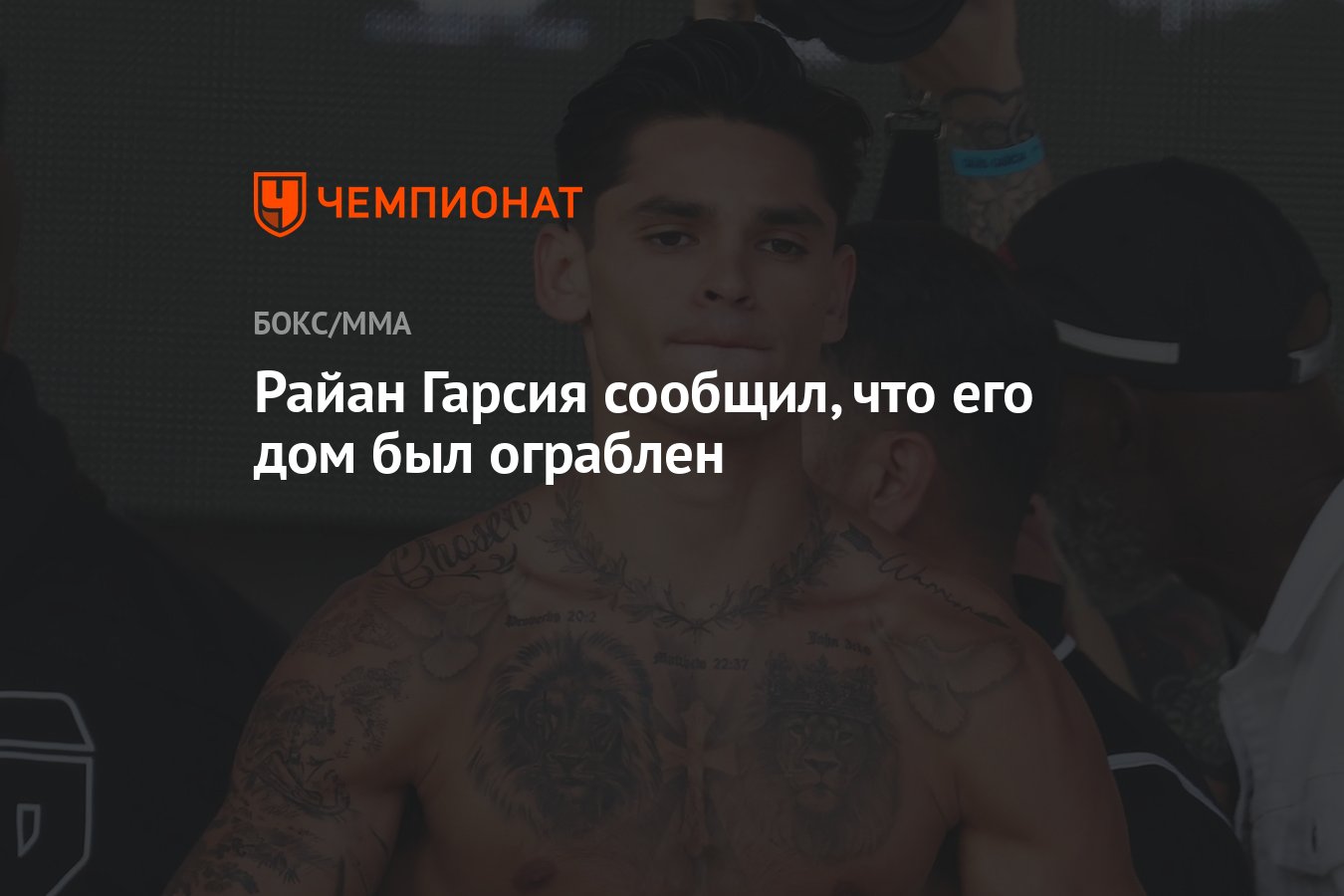 Райан Гарсия сообщил, что его дом был ограблен - Чемпионат