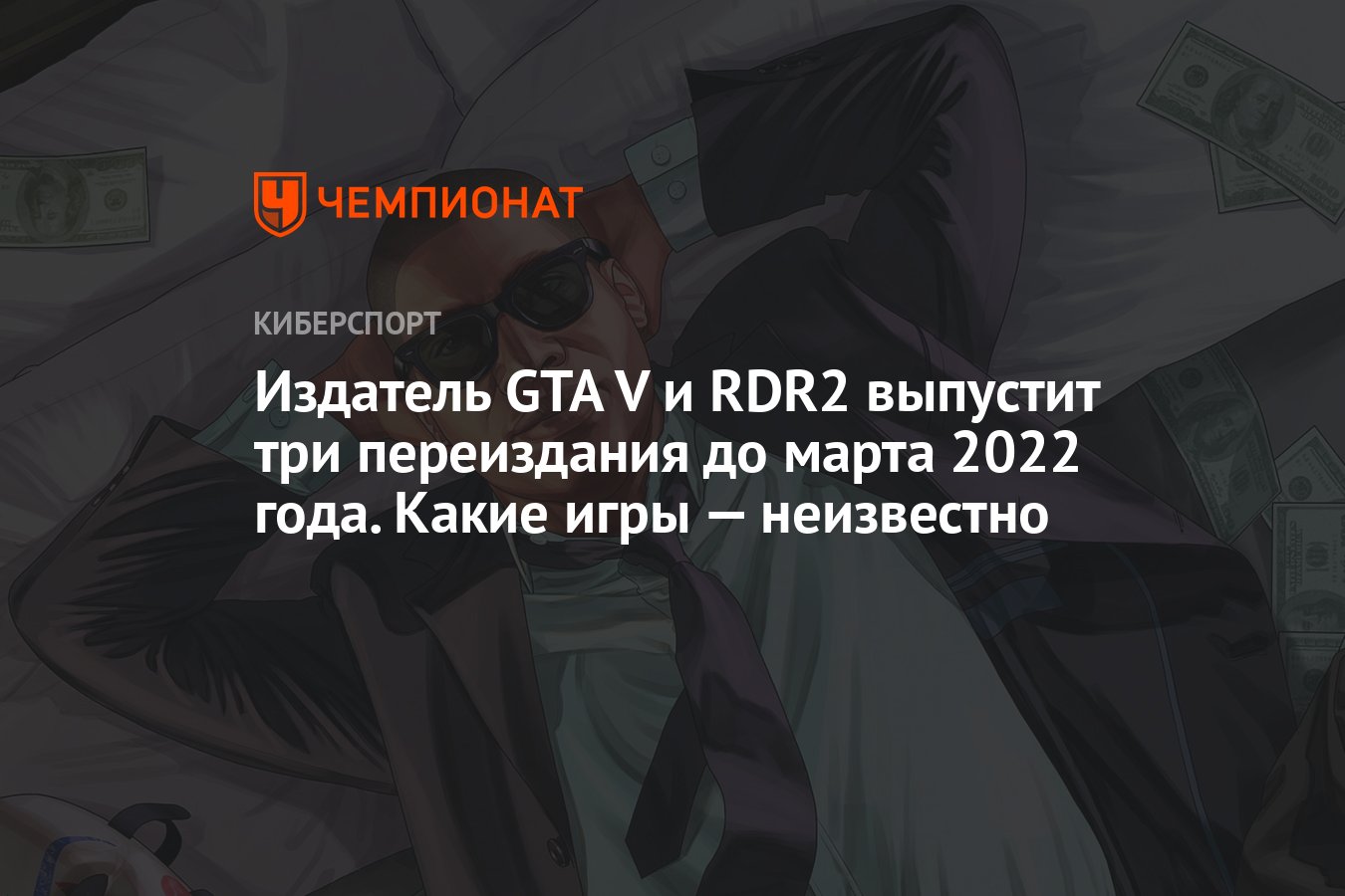 Издатель GTA V и RDR2 выпустит три переиздания до марта 2022 года. Какие  игры — неизвестно - Чемпионат