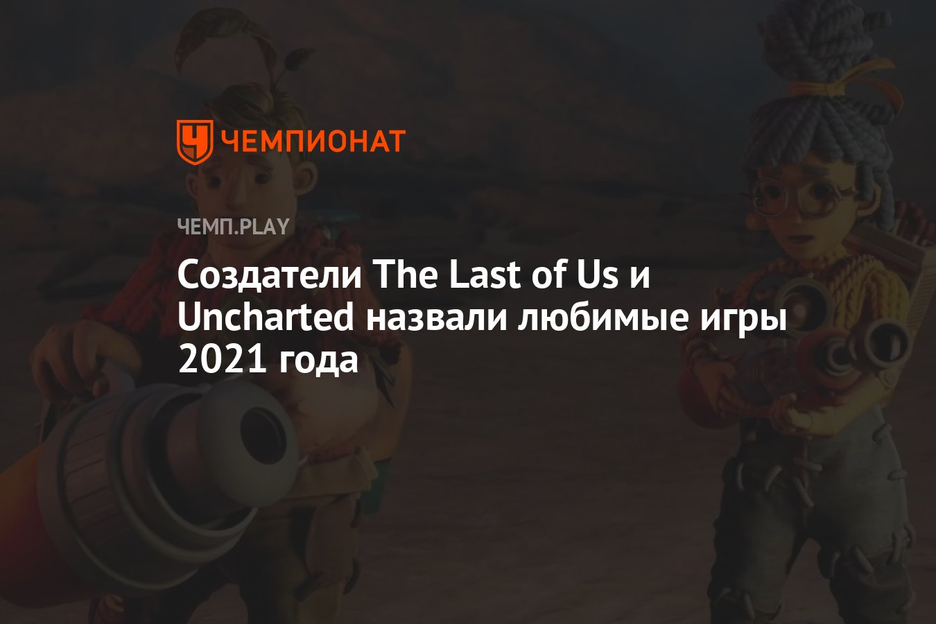 Создатели The Last of Us и Uncharted назвали любимые игры 2021 года -  Чемпионат