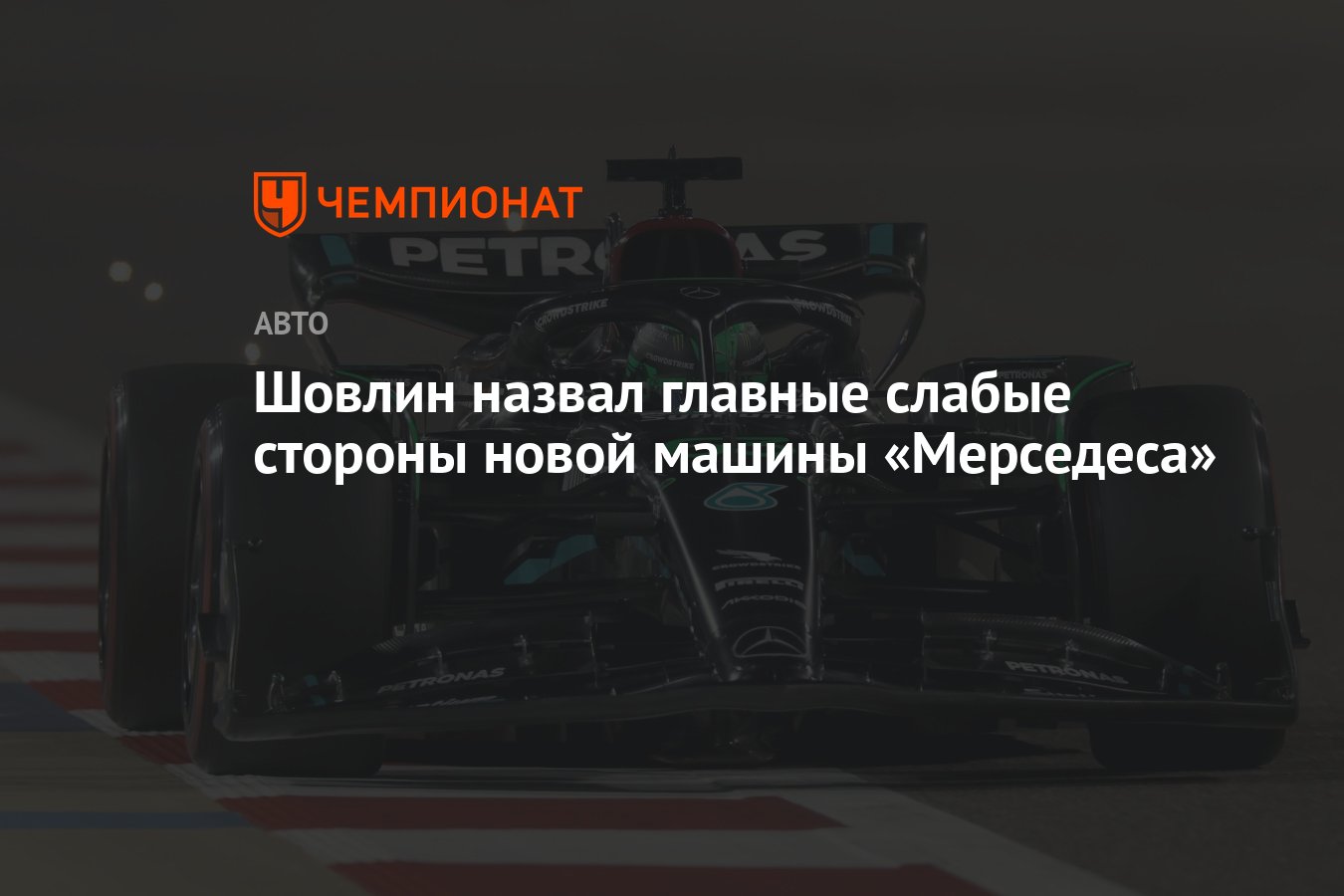 Шовлин назвал главные слабые стороны новой машины «Мерседеса» - Чемпионат