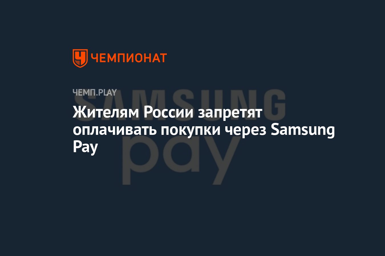 Жителям России запретят оплачивать покупки через Samsung Pay - Чемпионат