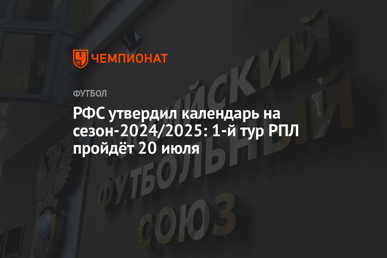 РФС утвердил календарь на сезон-2024/2025: 1-й тур РПЛ пройдёт 20 июля -  Чемпионат