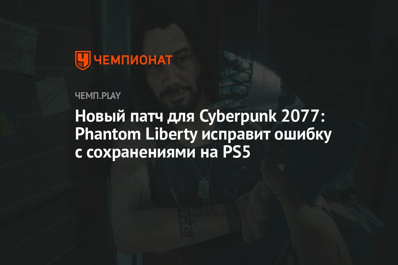 Первый патч для Cyberpunk 2077: Phantom Liberty исправит ошибку с  сохранениями на PS5 и улучшит производительность - Чемпионат