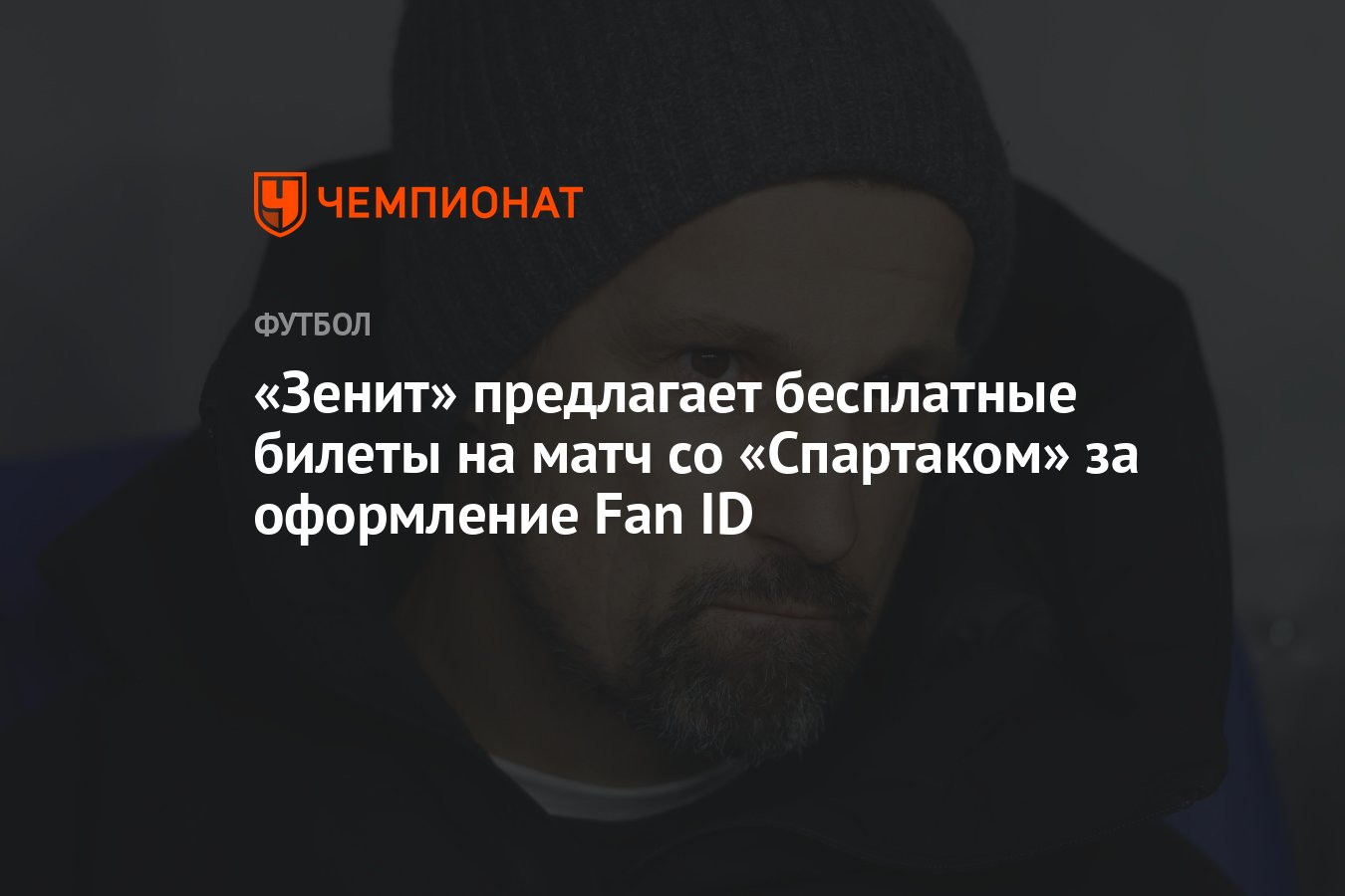 Зенит» предлагает бесплатные билеты на матч со «Спартаком» за оформление  Fan ID - Чемпионат