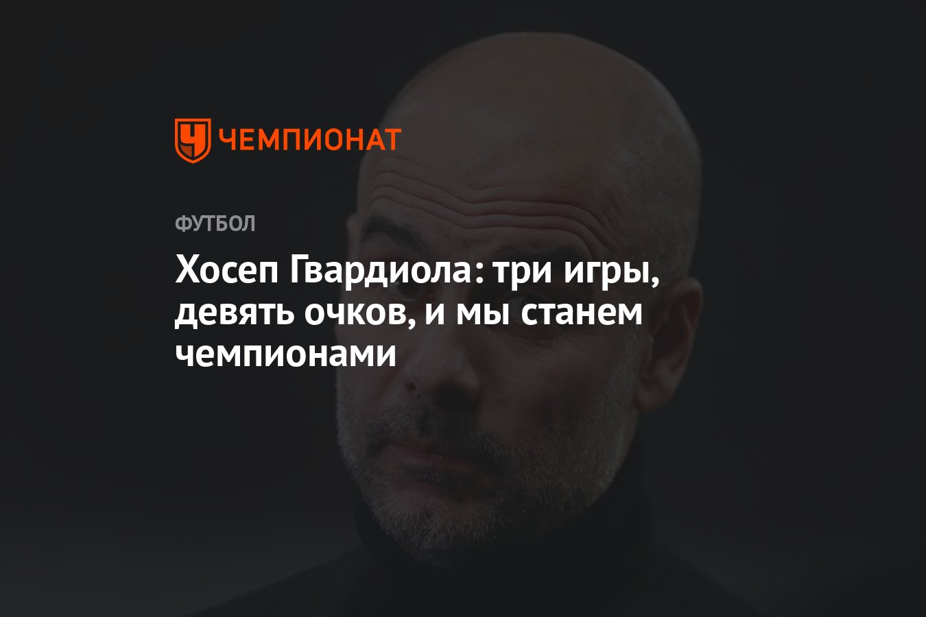 Хосеп Гвардиола: три игры, девять очков, и мы станем чемпионами - Чемпионат