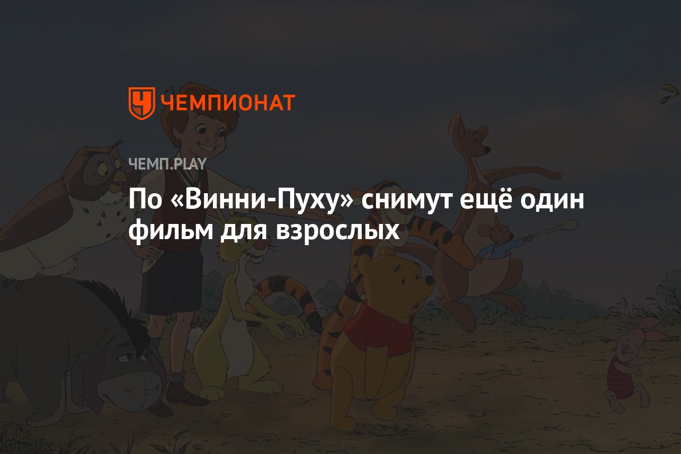 По «Винни-Пуху» снимут ещё один фильм для взрослых - Чемпионат