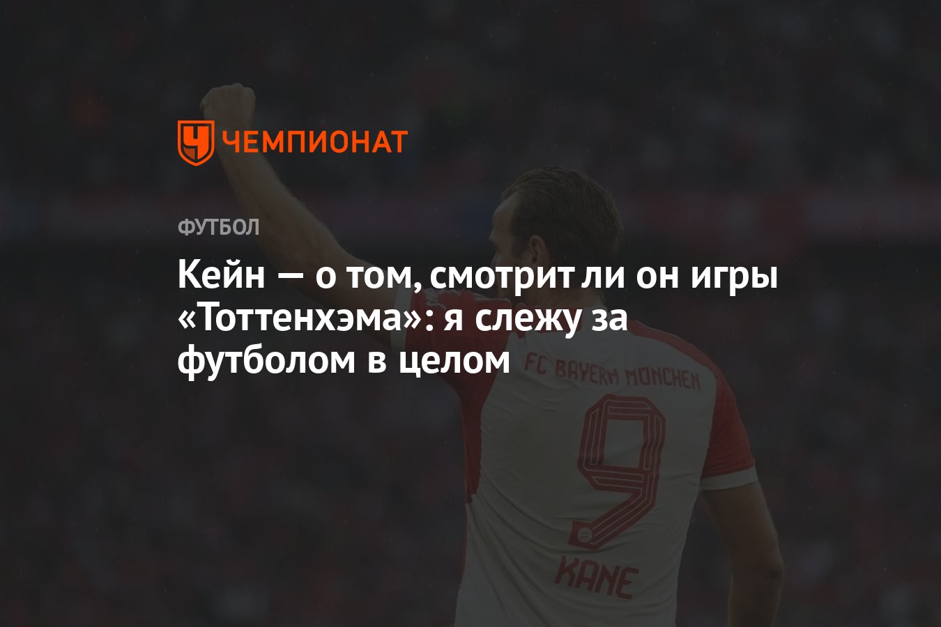 Кейн — о том, смотрит ли он игры «Тоттенхэма»: я слежу за футболом в целом  - Чемпионат