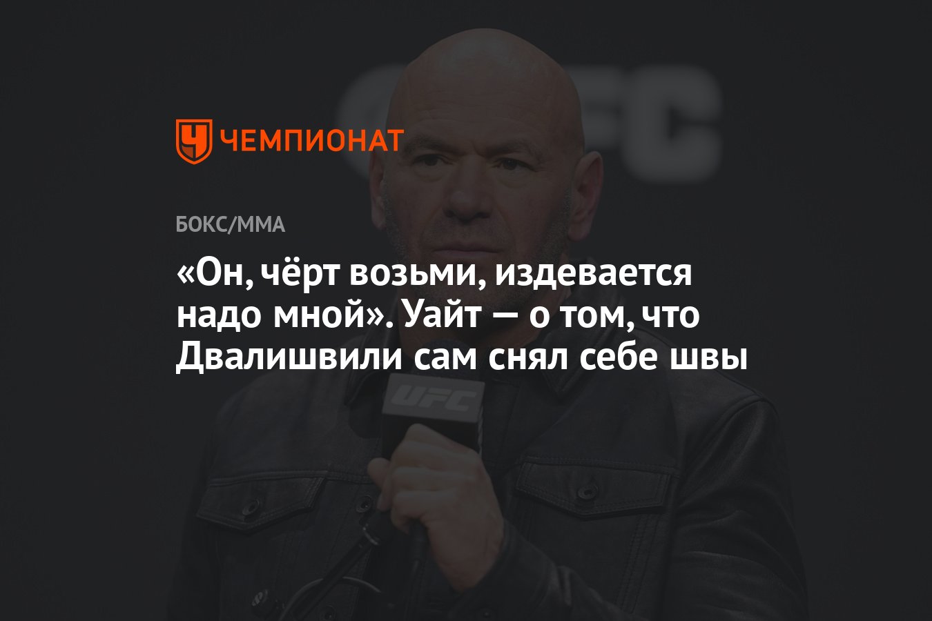 «Он, чёрт возьми, издевается надо мной». Уайт — о том, что Двалишвили сам снял себе швы