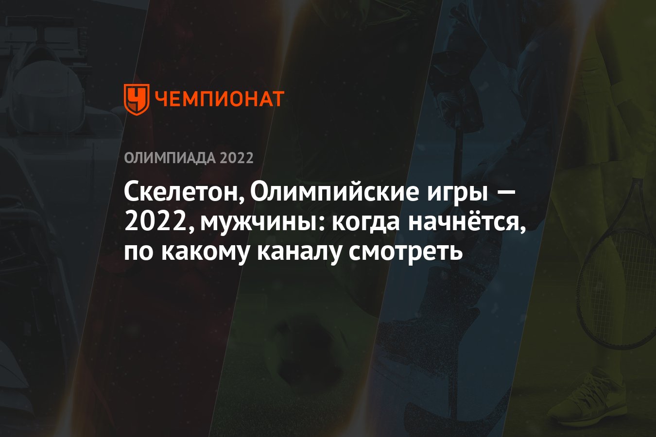 Скелетон, Олимпийские игры — 2022, мужчины: когда начнётся, по какому  каналу смотреть