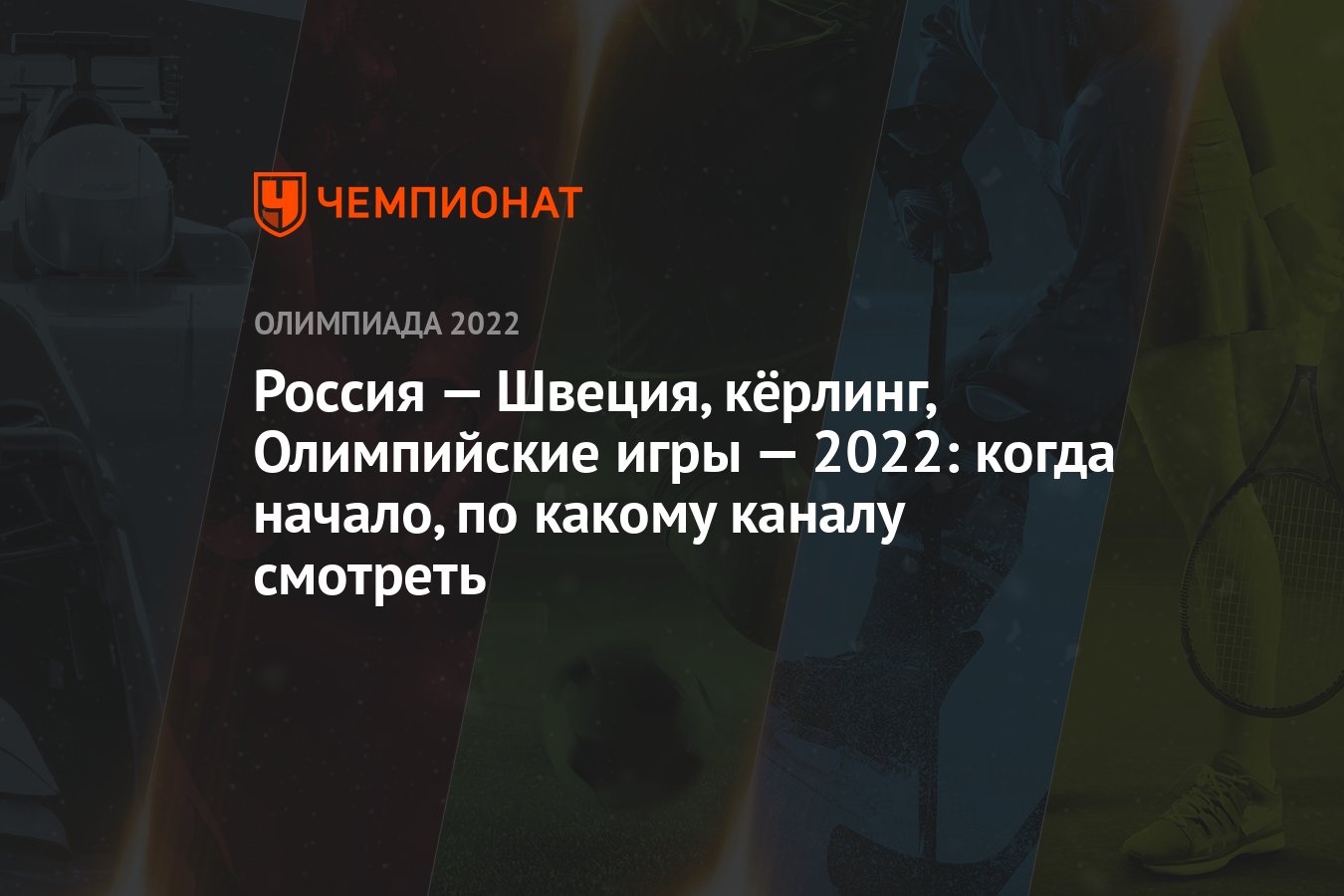 Россия — Швеция, кёрлинг, Олимпийские игры — 2022: когда начало, по какому  каналу смотреть