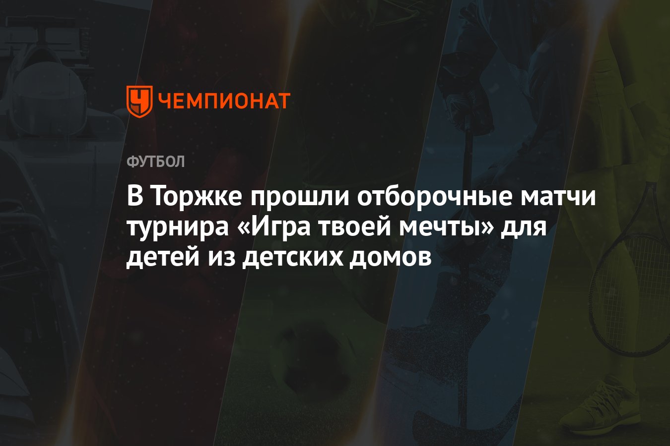 В Торжке прошли отборочные матчи турнира «Игра твоей мечты» для детей из  детских домов - Чемпионат