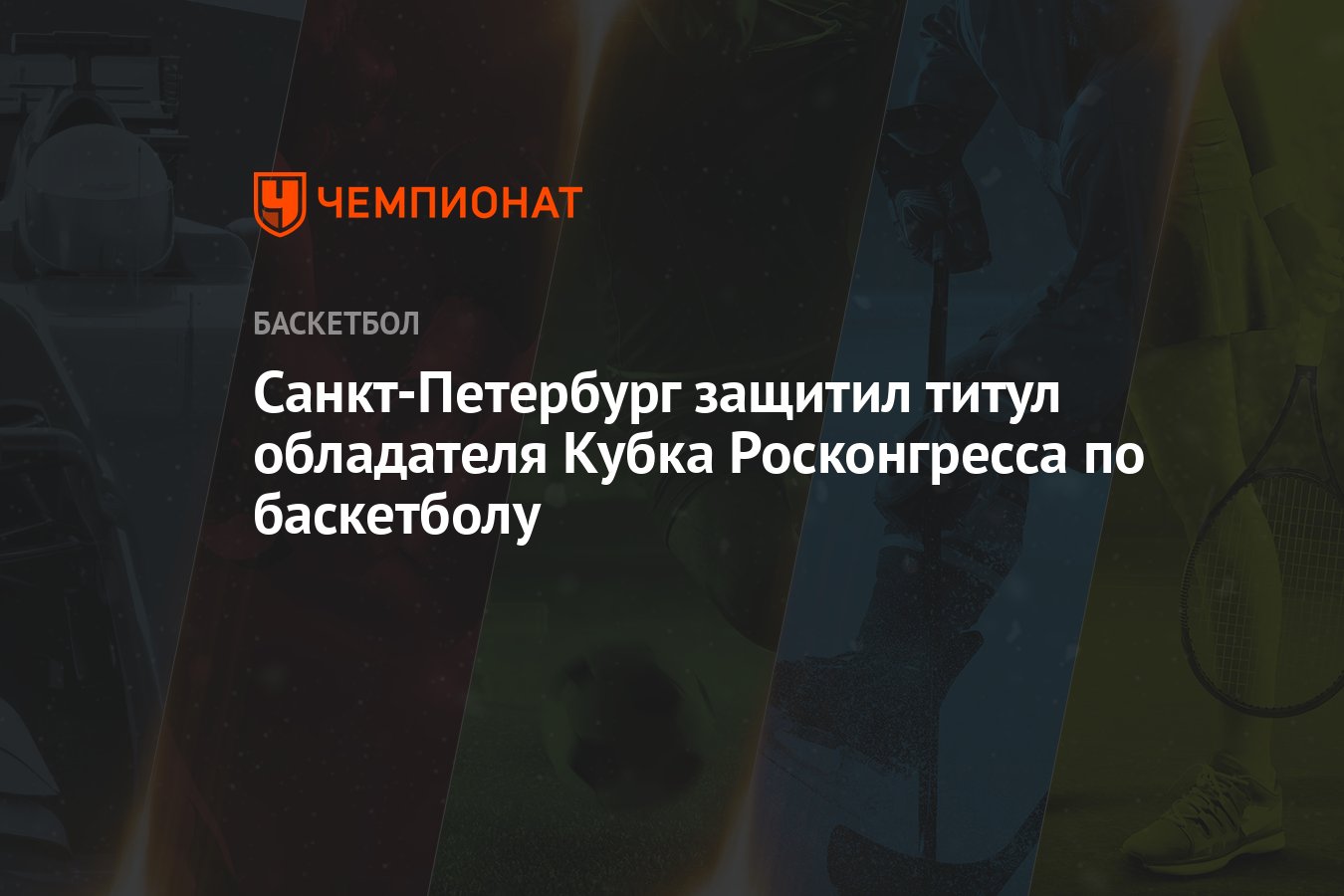 Санкт-Петербург защитил титул обладателя Кубка Росконгресса по баскетболу -  Чемпионат